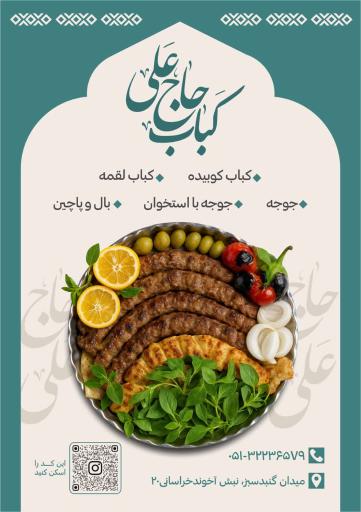 عکس کباب علی