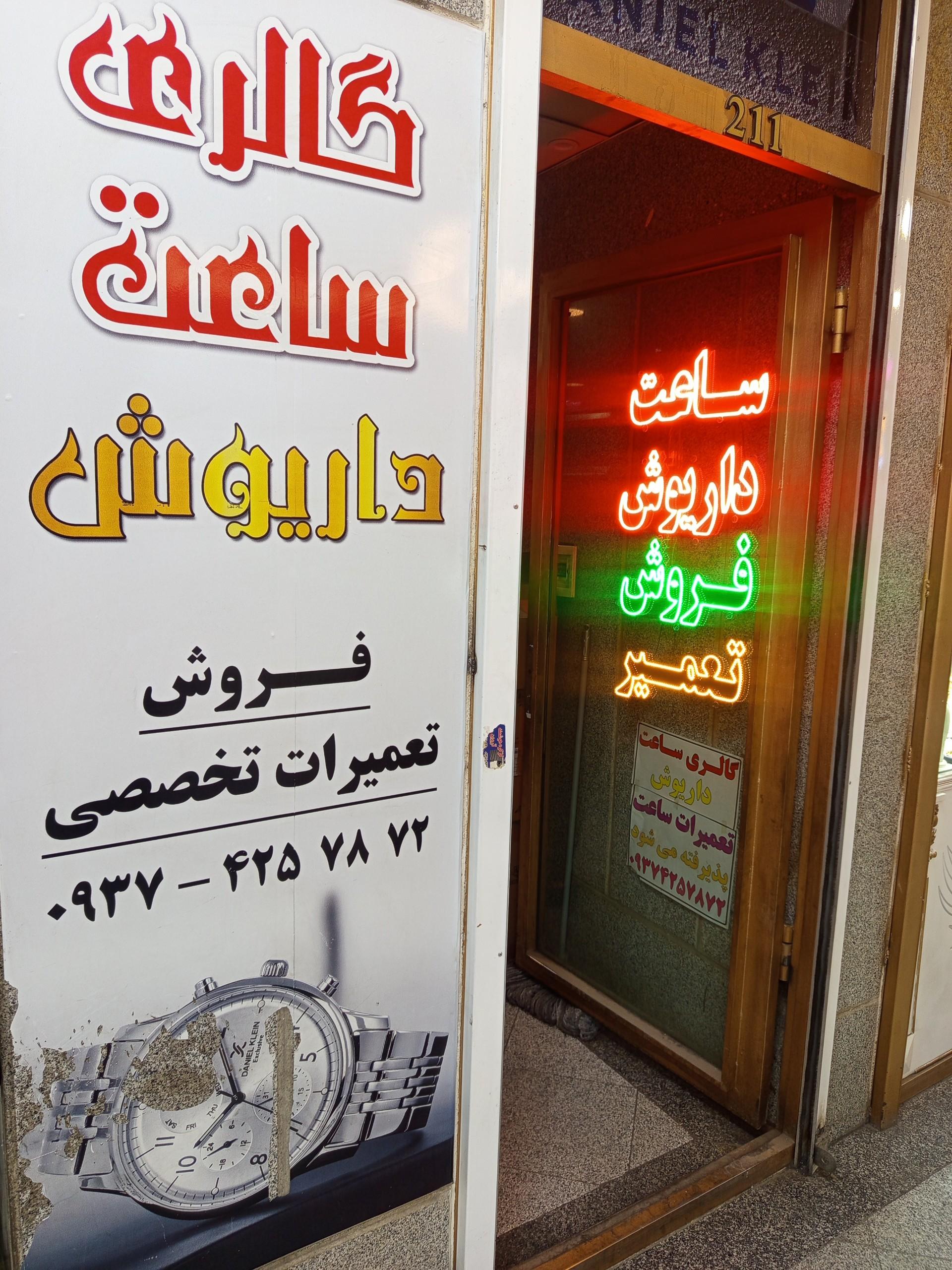 عکس گالری ساعت و تعمیرات داریوش