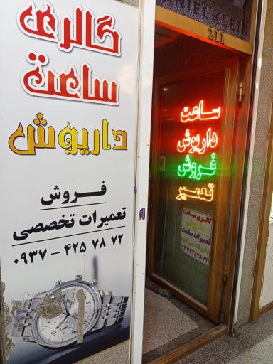 عکس گالری ساعت و تعمیرات داریوش