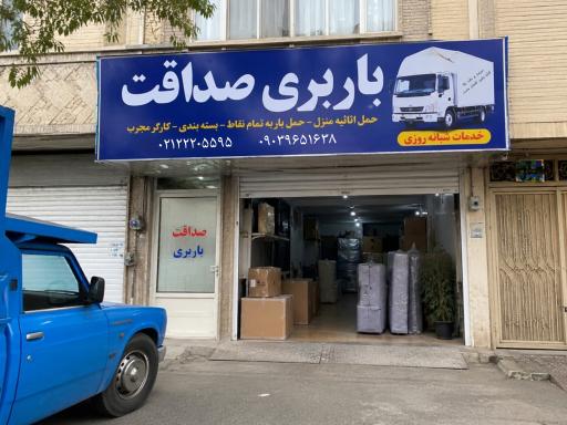 عکس باربری صداقت 09221316015