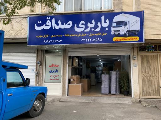 عکس باربری صداقت 09221316015