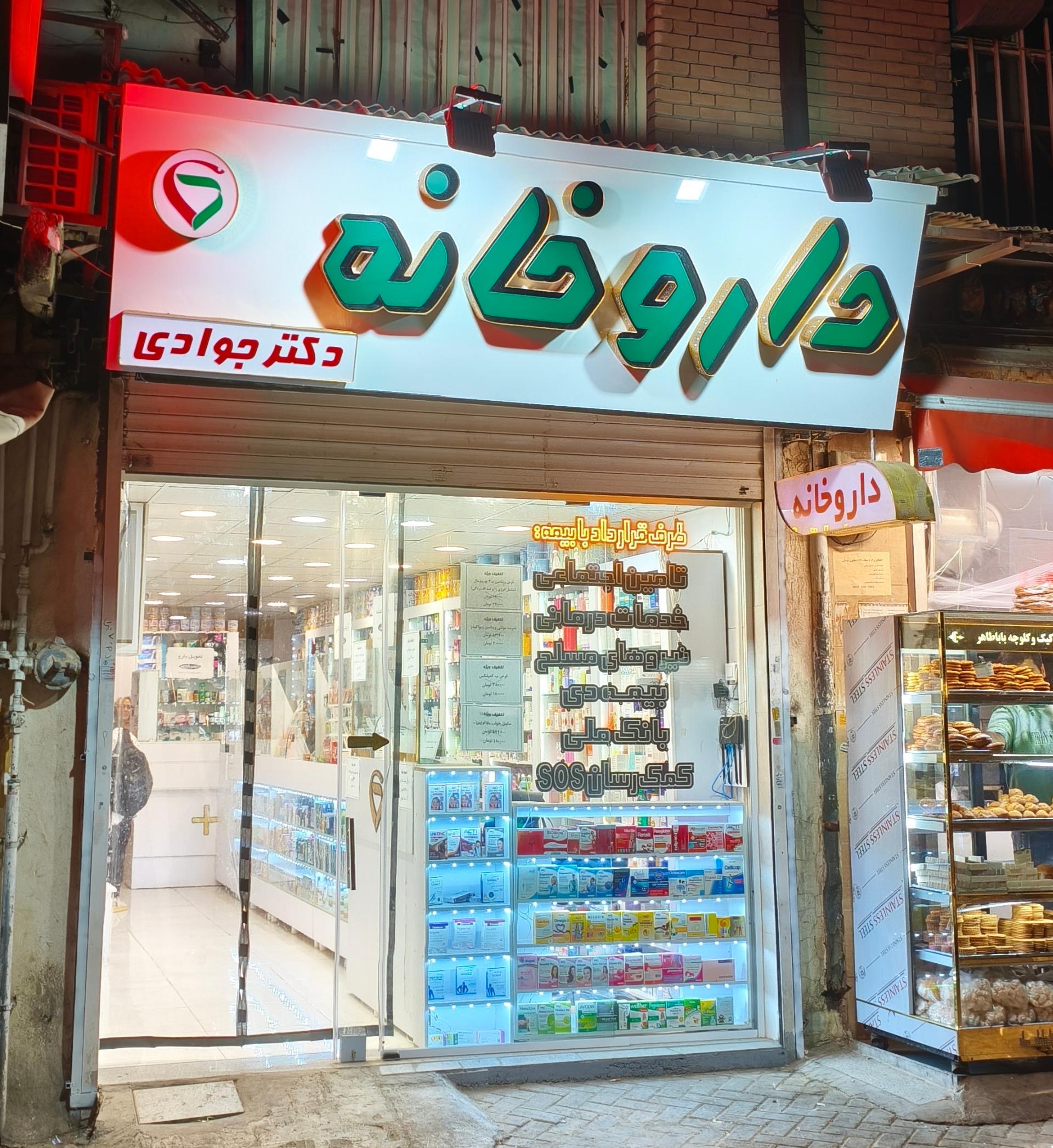 عکس داروخانه دکتر جوادی