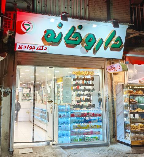 عکس داروخانه دکتر جوادی