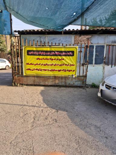 عکس پارکینگ نشاط