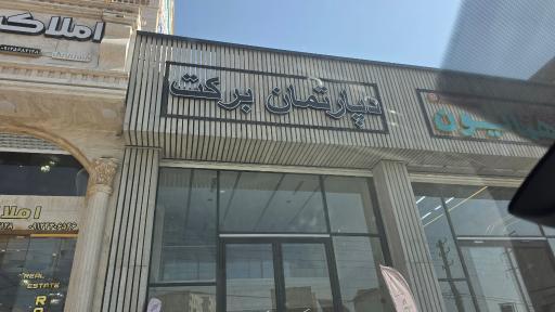 عکس دپارتمان برکت