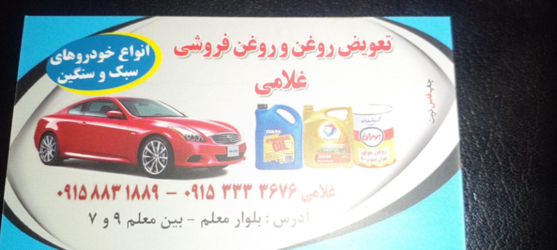 عکس تعویض روغن و روغن فروشی غلامی