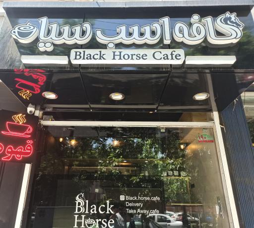 عکس کافه اسب سیاه