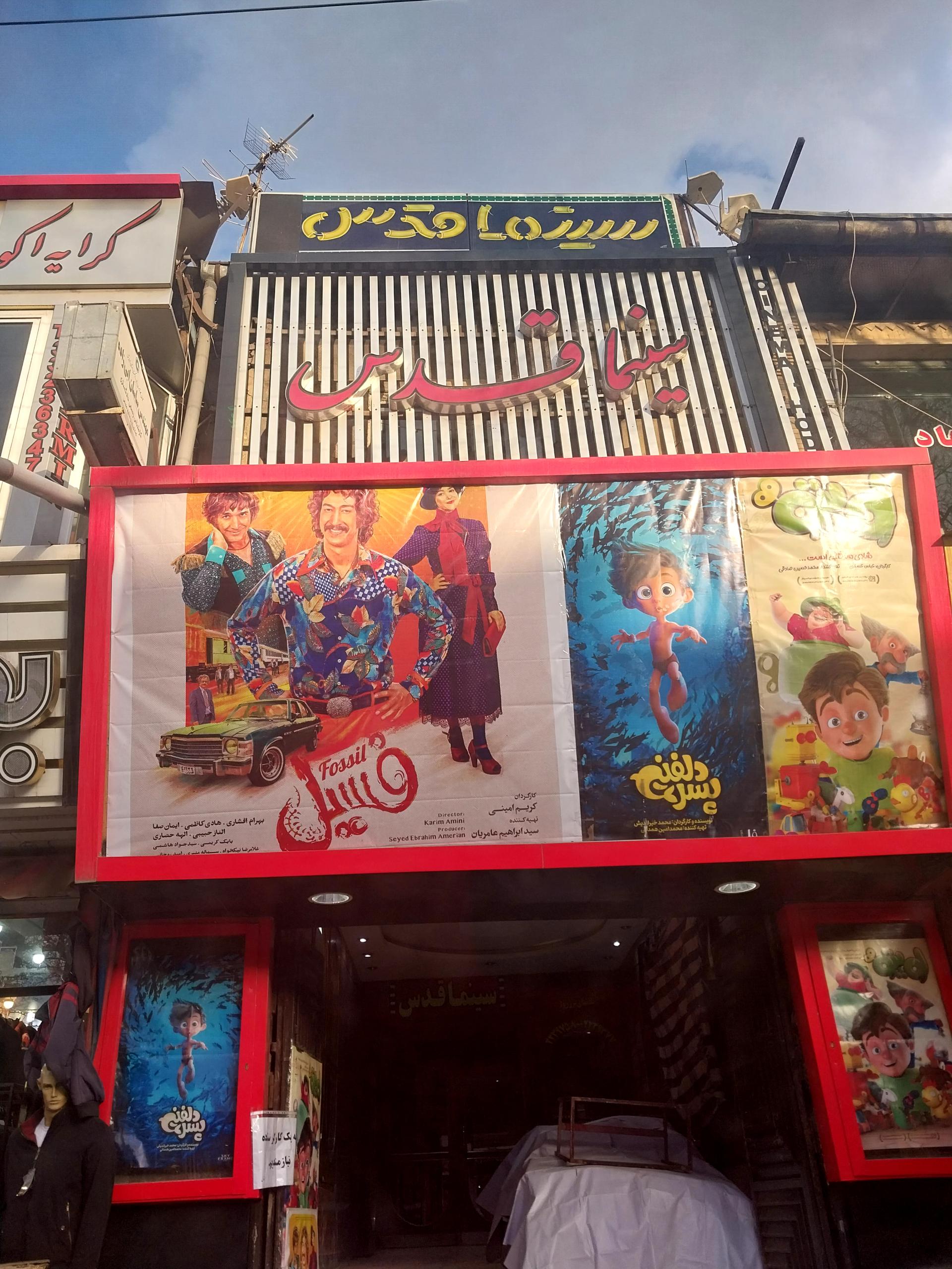 عکس سینما قدس اردبیل