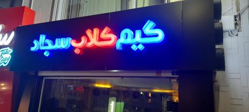 عکس گیم کلاب سجاد