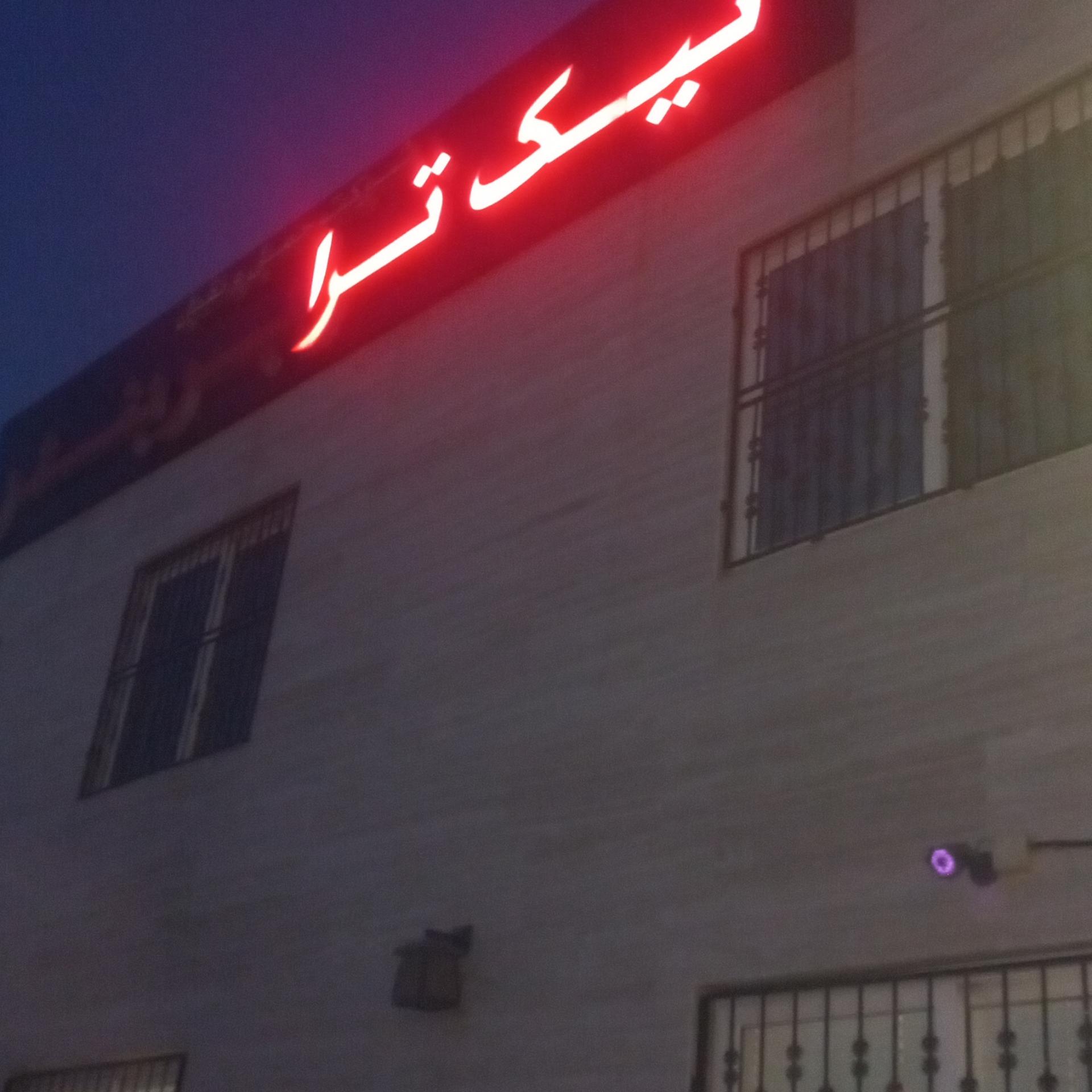 عکس شرکت نیک ترابر بندر