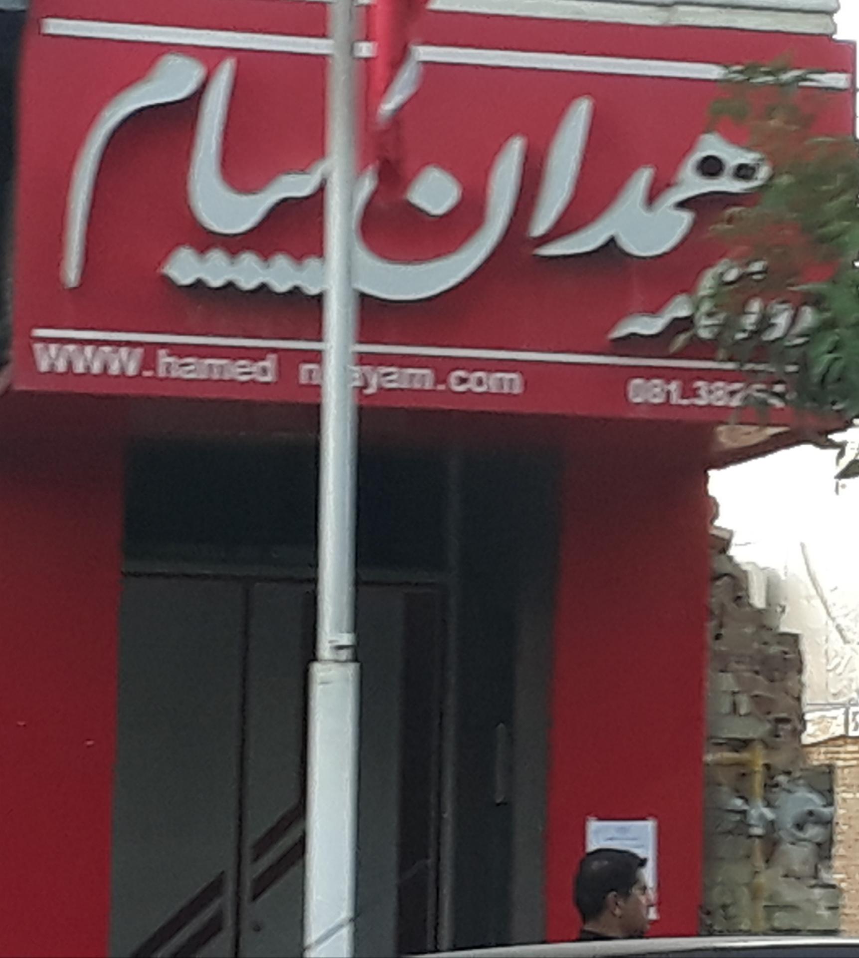 عکس روزنامه همدان پیام