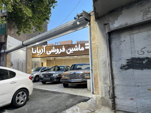 عکس ماشین فروشی اریانا