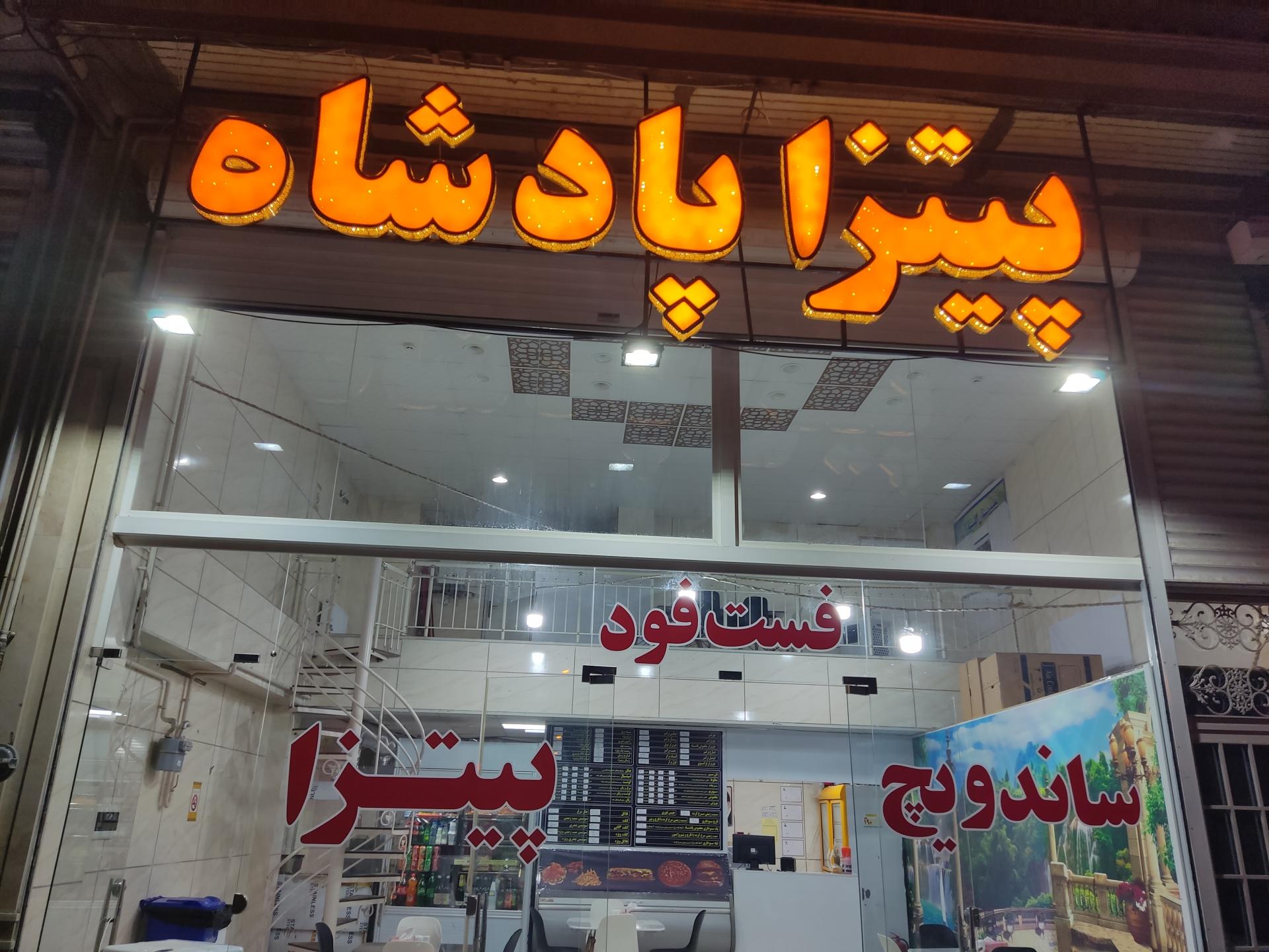 عکس فست فود پادشاه