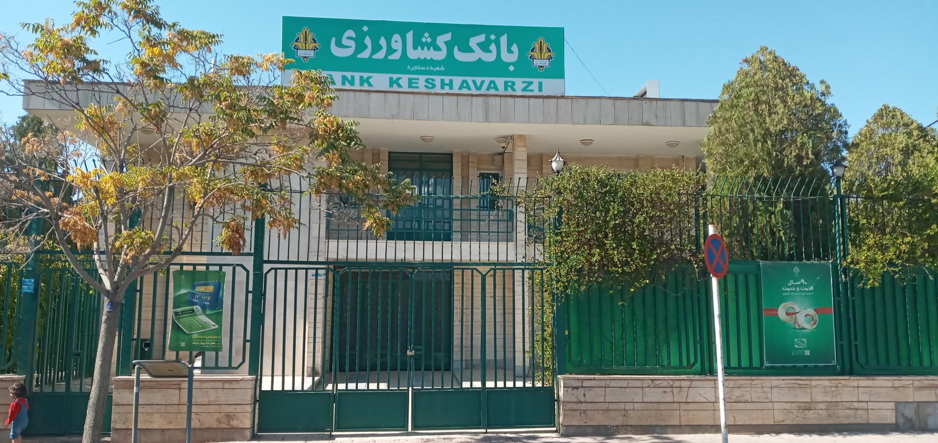 عکس بانک کشاورزی