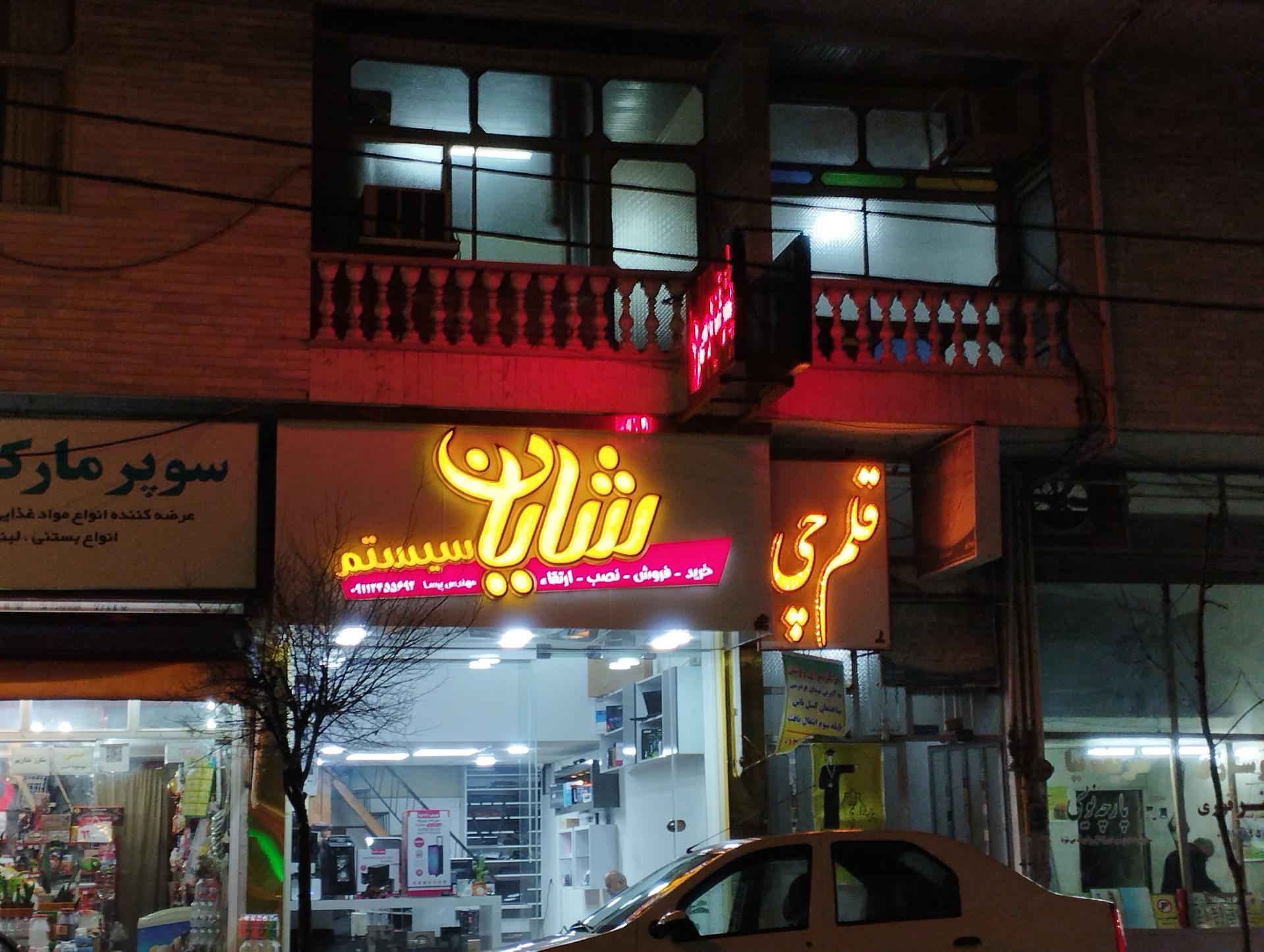 عکس خدمات کامپیوتری شایان سیستم