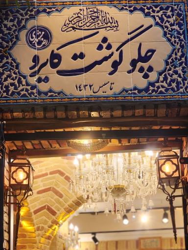 عکس چلوگوشت کایرو (رضا مشهدی)