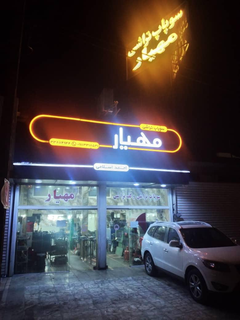 عکس سوپاپ تراشی مهیار