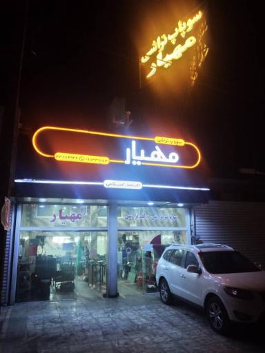 عکس سوپاپ تراشی مهیار