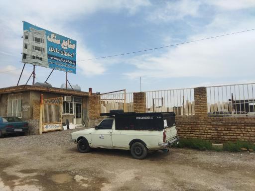 عکس صنایع سنگ اصفهان ماربل