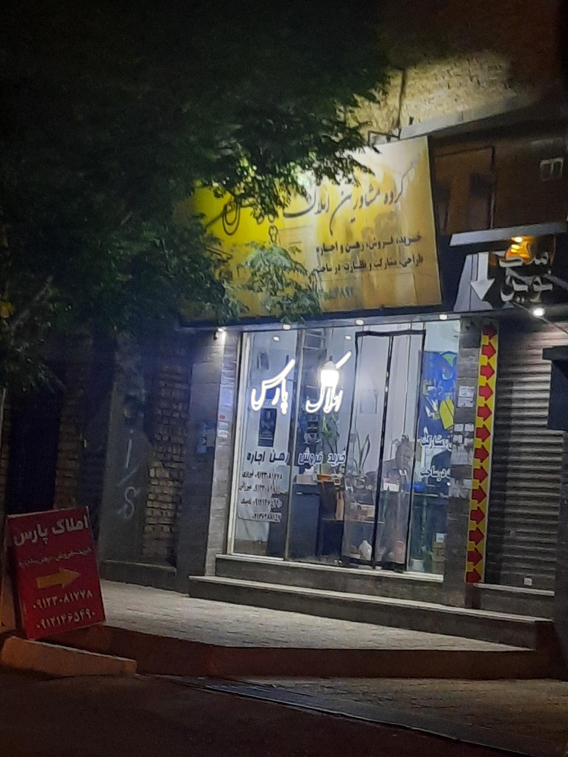 عکس املاک پارس 