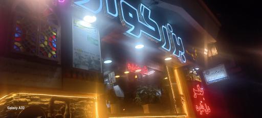 عکس کلبه کباب بزرگوار 