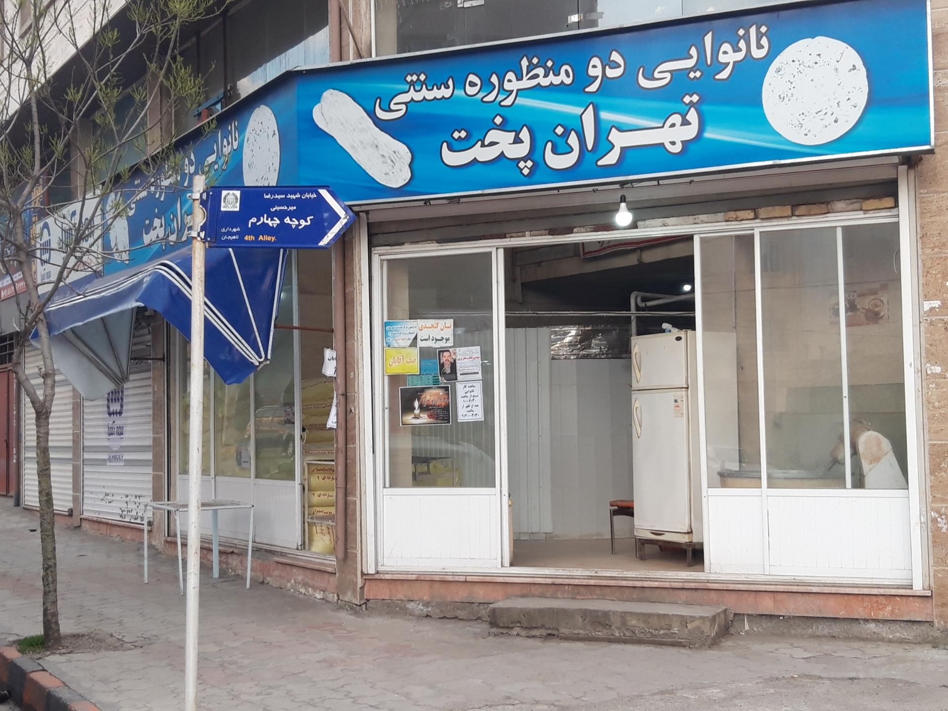 عکس نانوایی سنگکی سنتی تهران پخت