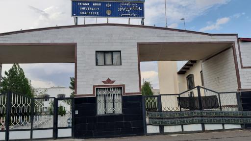 دانشگاه پیام نور واحد شبستر