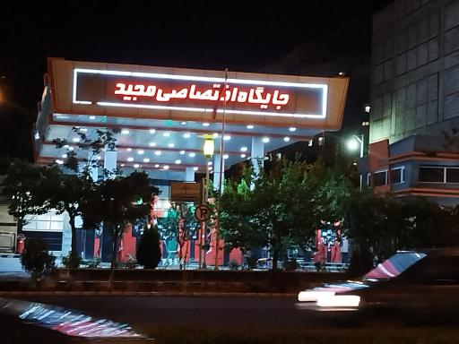 عکس پمپ بنزین مجید