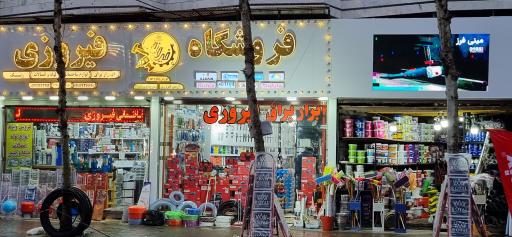 عکس فروشگاه فیروزی