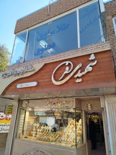 عکس طلا و جواهری شهیدی‌فر