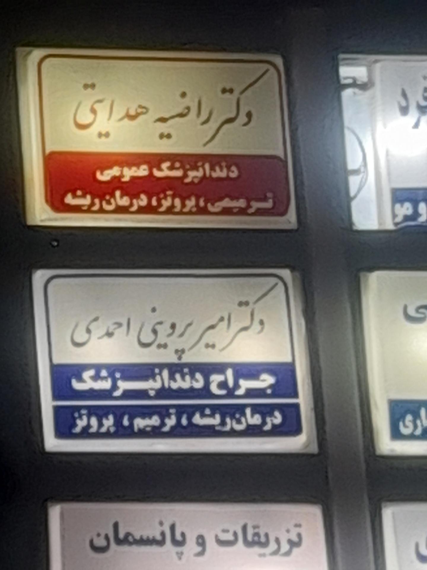 عکس دکتر امیر پروینی احمدی جراح دندانپزشک