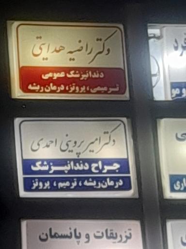 عکس دکتر امیر پروینی احمدی جراح دندانپزشک
