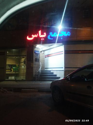 عکس مجتمع یاس