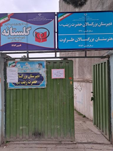 عکس دبیرستان بزرگسالان حضرت زینب (س)