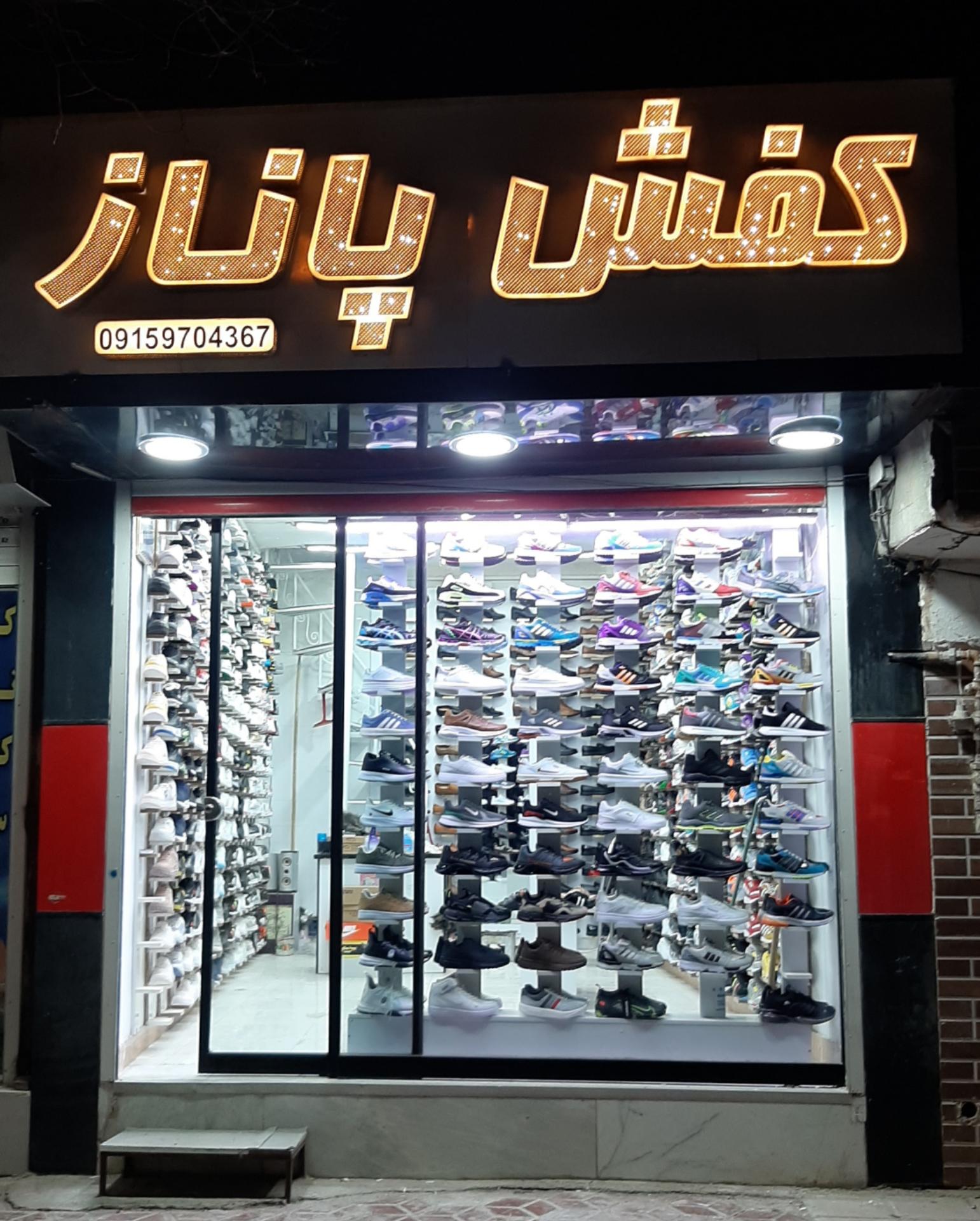 عکس فروشگاه کفش پاناز