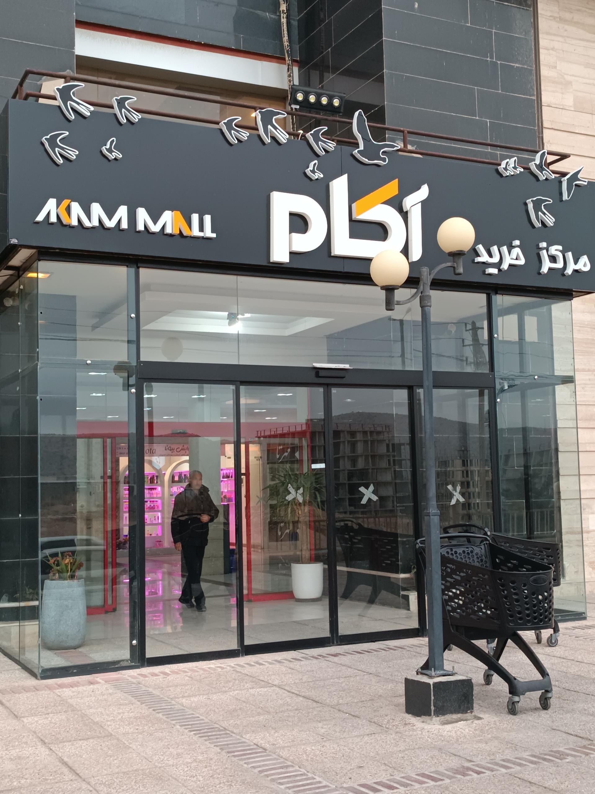 عکس مجتمع تجاری آکام 