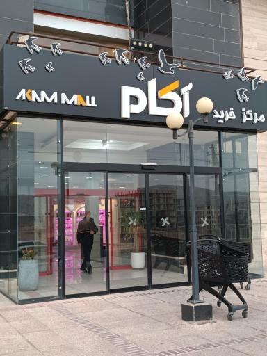 عکس مجتمع تجاری آکام 