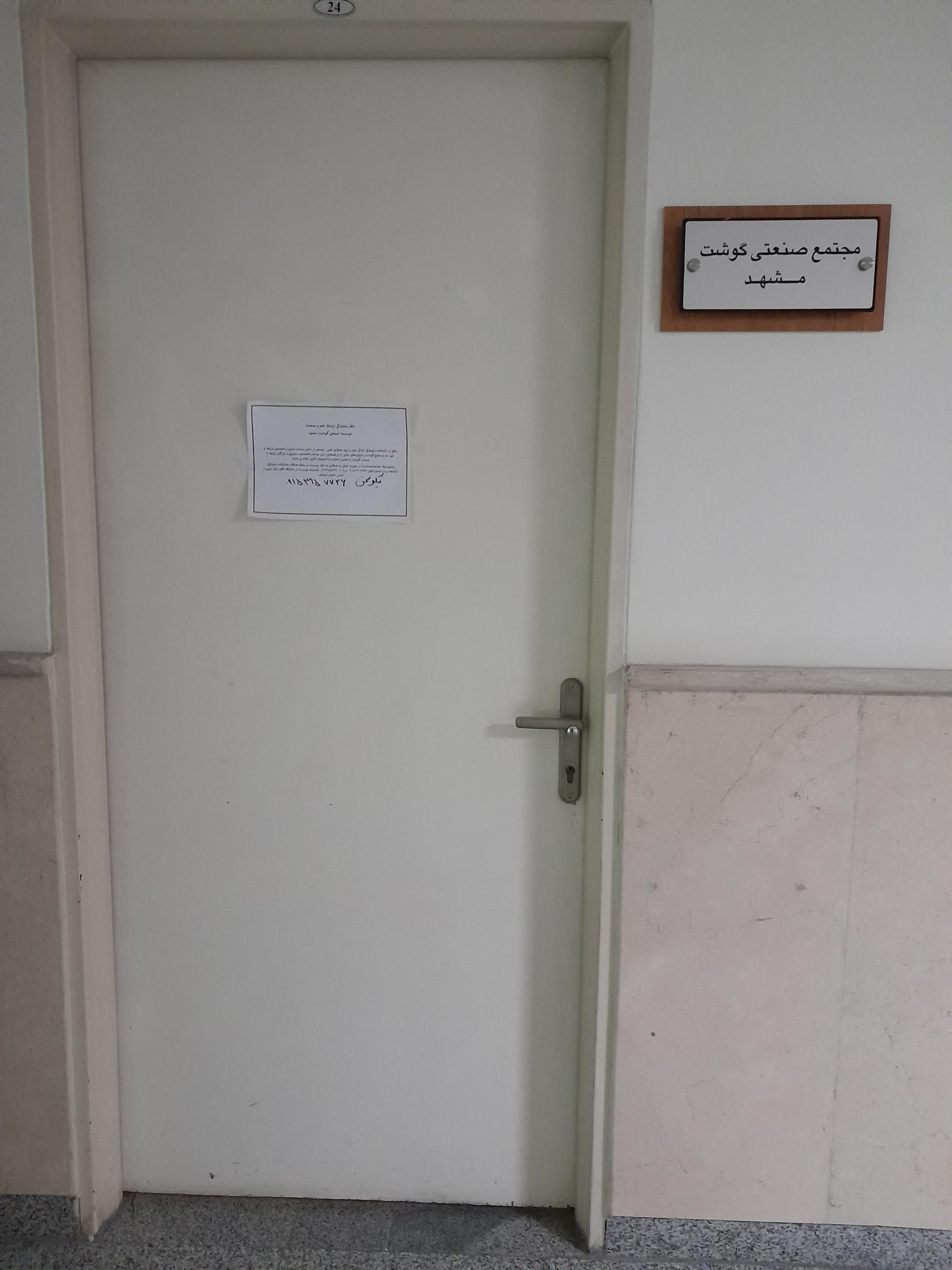 عکس دفتر نمایندگی ارتباط علم و صنعت موسسه صنعتی گوشت مشهد