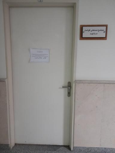 عکس دفتر نمایندگی ارتباط علم و صنعت موسسه صنعتی گوشت مشهد