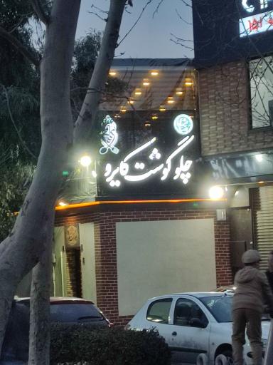 عکس چلوگوشت کایرو (رضا مشهدی)