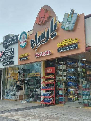 عکس فروشگاه پارسام