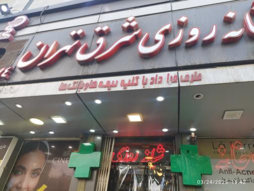 عکس داروخانه شبانه روزی شرق تهران