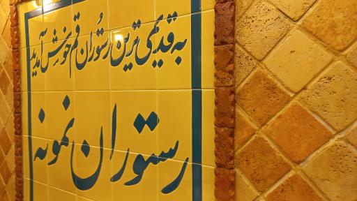 عکس رستوران نمونه