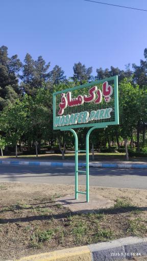 عکس پارک مسافر