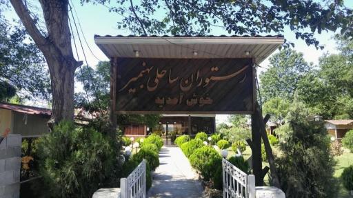 عکس رستوران ساحلی بهنمیر