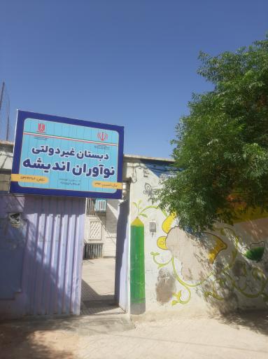 عکس دبستان غیردولتی هوشمند نوآوران اندیشه 