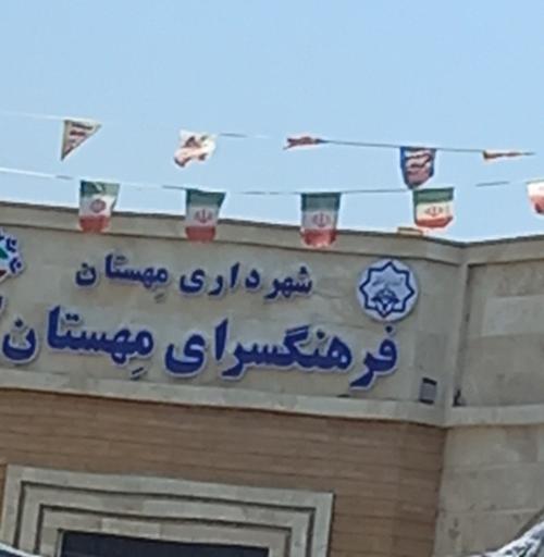 عکس فرهنگسرای مهستان