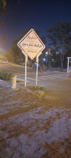 عکس ورودی پارکینگ عمومی شماره ۵ بوستان بهار