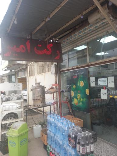 عکس سوپر مارکت امیر