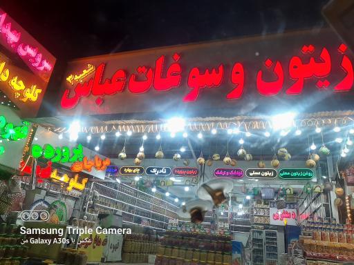 عکس زیتون و سوغات عباس